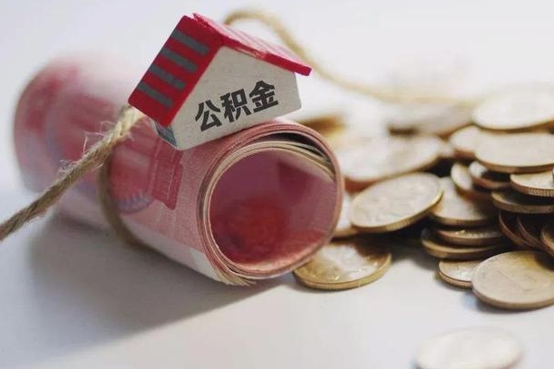 微山辞职领取住房公积金（辞职了领取公积金需要什么手续）