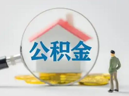 微山辞职领取住房公积金（辞职了领取公积金需要什么手续）