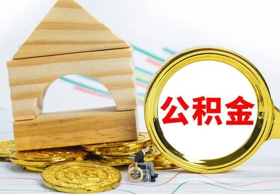 微山公积金交了半年离职了可以取吗（住房公积金是不是离职半年就可以拿）